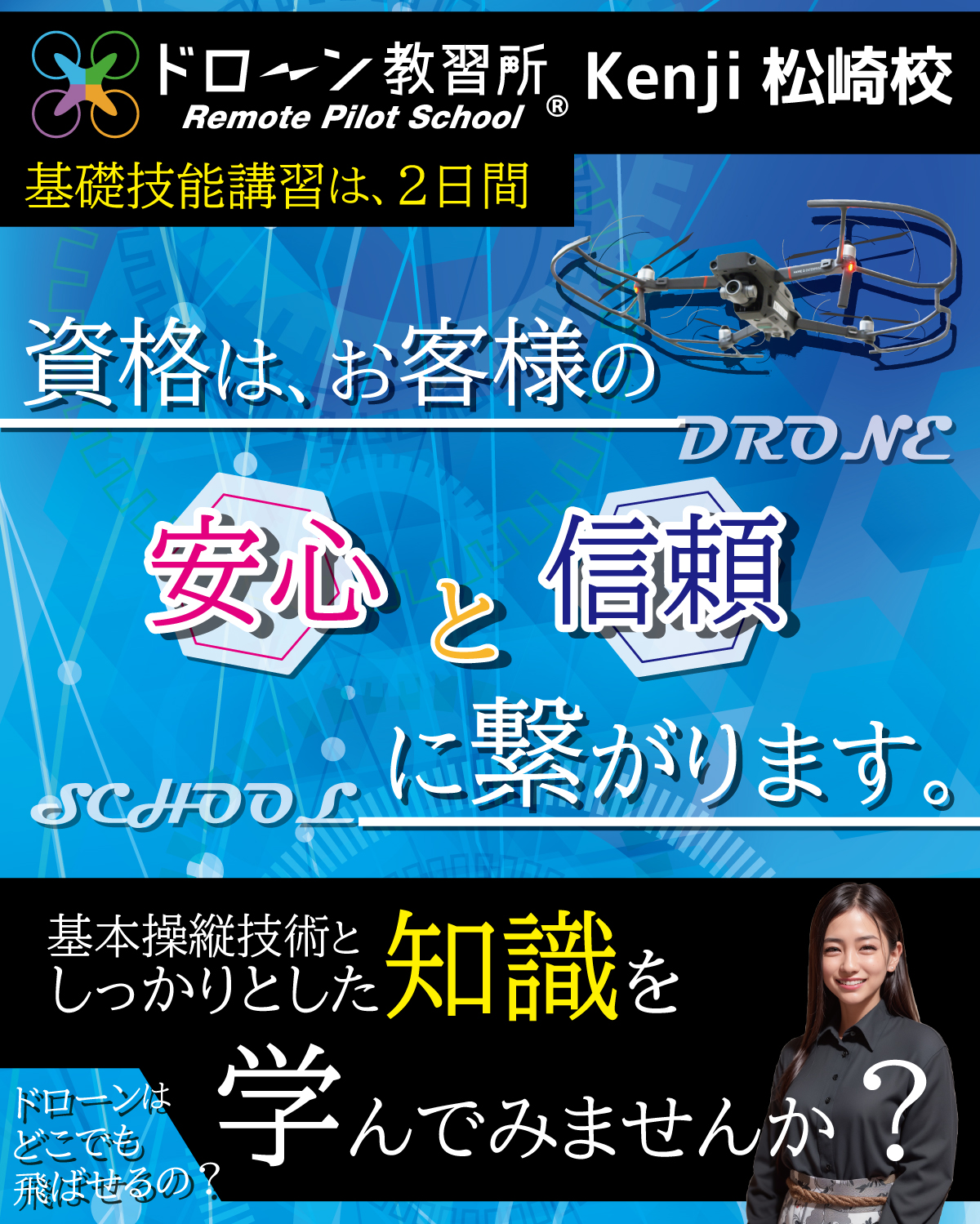 ドローン教習所 Kenji松崎校