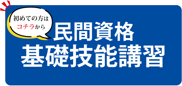 基礎技能講習